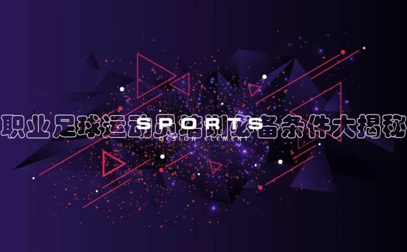 杏盛平台代理荣信文化职业足球运动员培训必备条件大揭秘