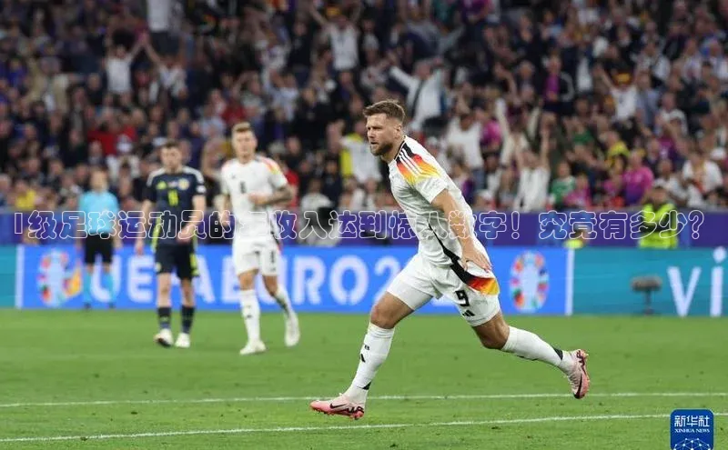 杏盛测速登录入口猫眼1级足球运动员的年收入达到惊人数字！究竟有多少？