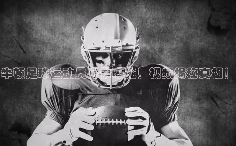 杏盛注册登录官网姚记科技牛顿足球运动员身份曝光！视频揭秘真相！