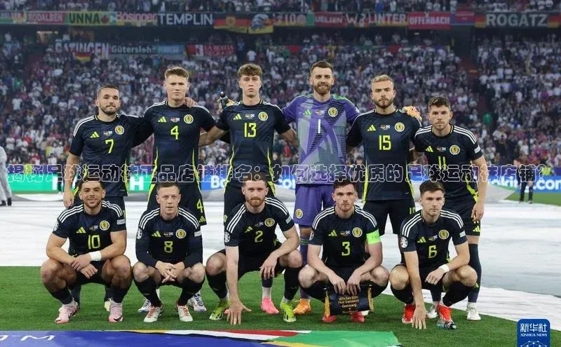 杏盛平台代理汉得信息揭秘足球运动袜正品店铺排名：如何选择优质的足球运动袜店铺？