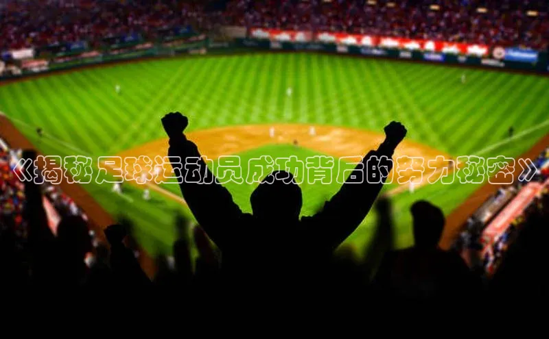 杏盛娱乐ARGA公司《揭秘足球运动员成功背后的努力秘密》