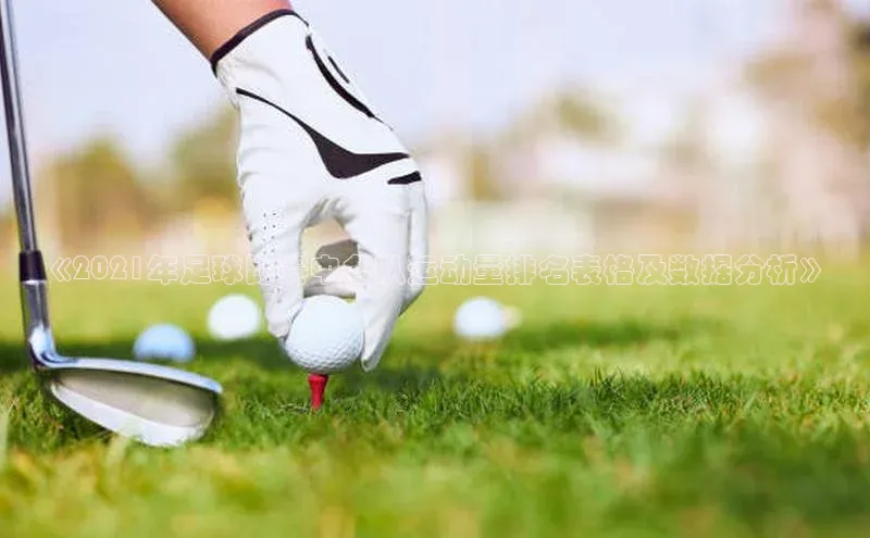 杏盛平台总代理百度智能门户《2021年足球比赛中各队运动量排名表格及数据分析》