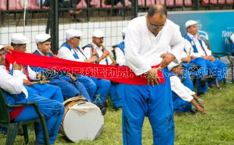 杏盛平台开户58同城深度阿尔沙文足球运动员：球技、荣誉和生涯