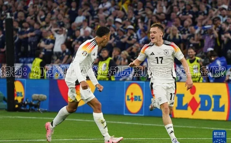 杏盛注册登录官网百度健康揭秘：如何辨别足球运动员照片的真实与虚假？