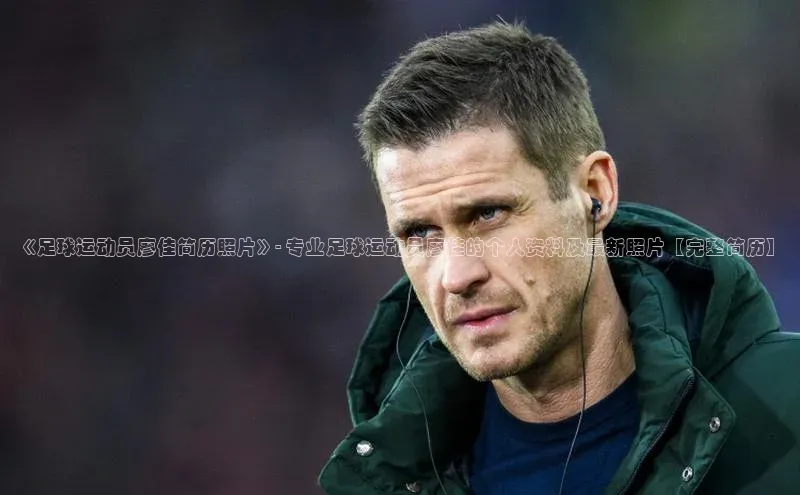 杏盛app官方下载最新版本更新内容挪威主权基金《足球运动员廖佳简历照片》- 专业足球运动员廖佳的个人资料及最新照片【完整简历】