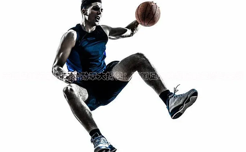 杏盛平台开户58同城英国足球运动员荣誉勋章大揭秘：英国足球明星们的荣誉与荣耀