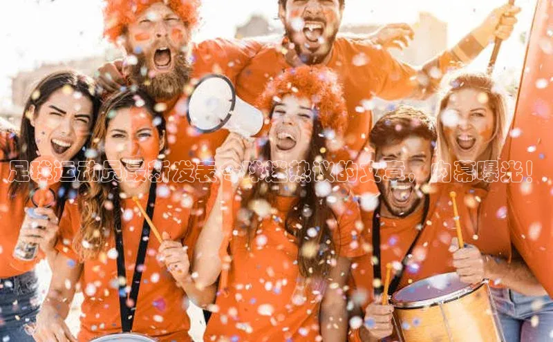 杏盛注册流程和入口百度Apollo足球运动员最新发表令球迷热议的文章，内幕曝光！