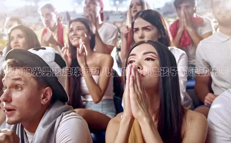 杏盛测速app官方下载最新版每日互动揭秘阳光男孩足球运动儿童房，打造孩子的运动乐园