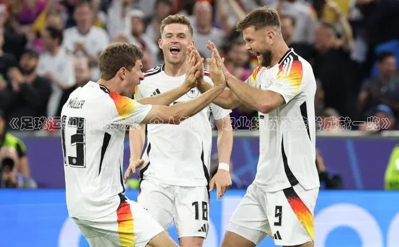 杏盛平台代理百度手机助手《足球运动员刘海波：个人简历、职业经历及荣誉成就一览》