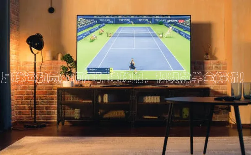 杏盛平台开户58同城足球运动员如何正确换球服，视频教学全解析！