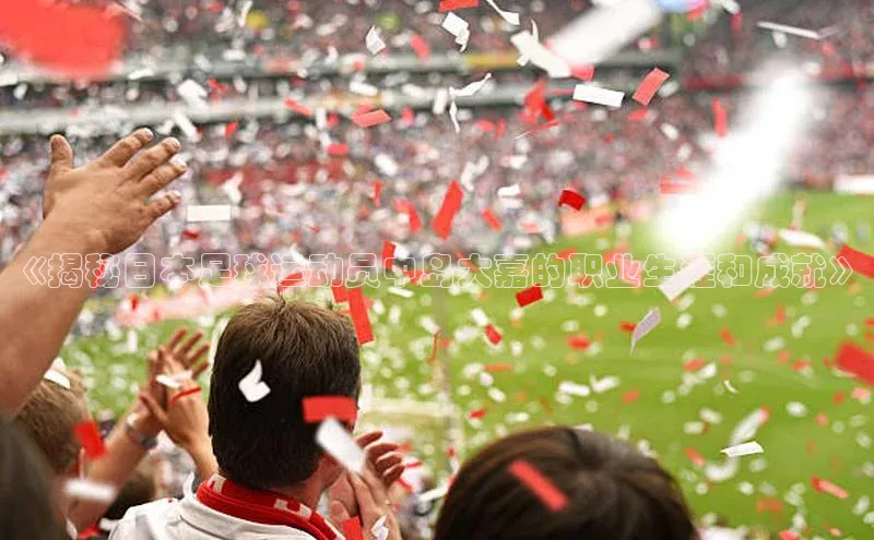 杏盛娱乐官网天键股份《揭秘日本足球运动员中岛大嘉的职业生涯和成就》