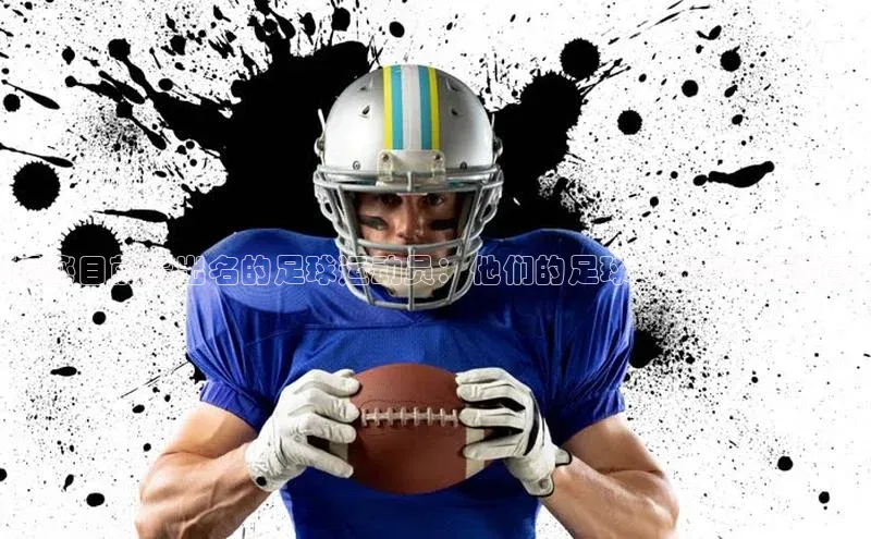 杏盛平台开户福石控股揭秘目前最出名的足球运动员：他们的足球技术和生活故事