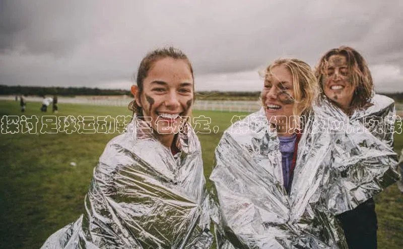 杏盛平台开户华扬联众探讨足球运动鞋三包规定，解读细则及应用实践