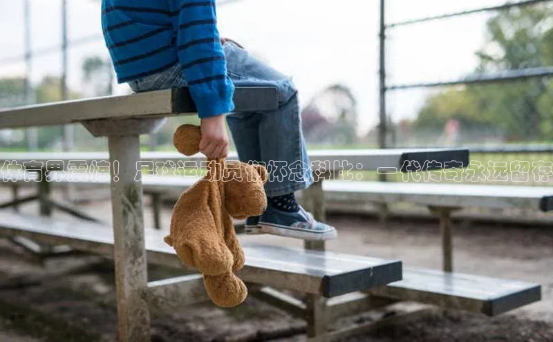 杏盛测速登录入口百度搜索资源平台体育界震惊！足球运动员们怀念科比：一代传奇永远留存