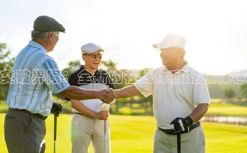 杏盛注册登录官网京东突破界限：全新的在线体育竞技体验