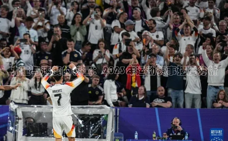 杏盛娱乐蓝色光标力量与速度的较量：2023年运动赛事强度分析