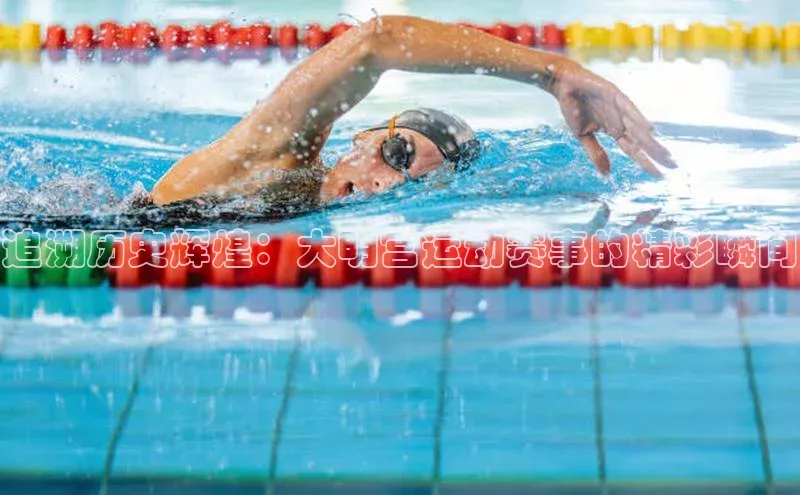 杏盛娱乐蓝色光标追溯历史辉煌：大明宫运动赛事的精彩瞬间