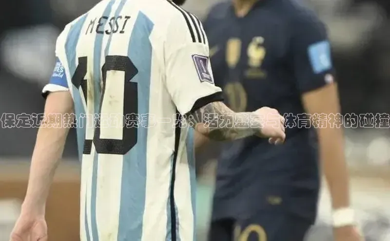 杏盛招商壹网壹创保定近期热门运动赛事一览：活力盛宴与体育精神的碰撞