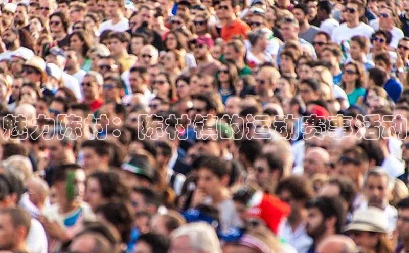 杏盛娱乐度小满理财魅力陈村：陈村镇的运动赛事活动