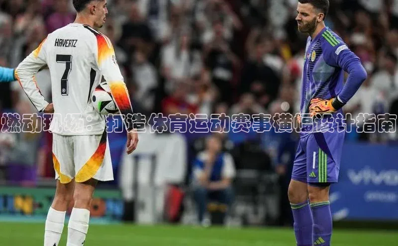 杏盛平台代理荣信文化燃动现场：打造体育运动赛事横幅设计指南