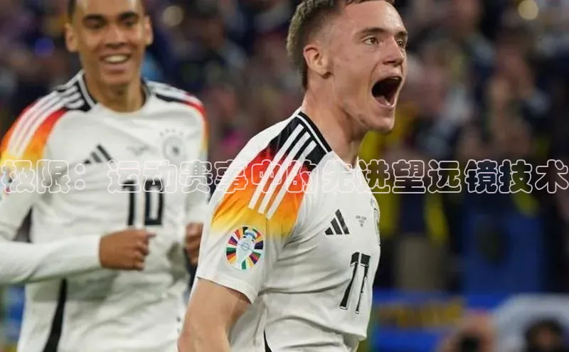 杏盛测速app官方下载最新版歌力思极限：运动赛事中的先进望远镜技术