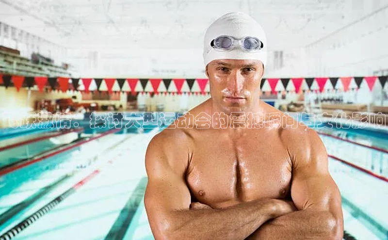 杏盛测速登录入口猫眼飞跃激情：探讨大型运动会的震撼瞬间与文化影响