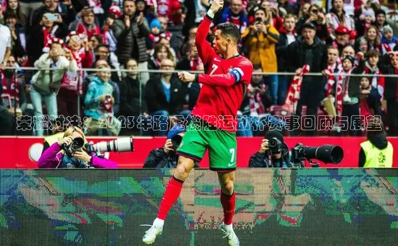 杏盛测速登录入口滴滴出行荣耀对决：2023年路虎揽胜运动杯赛事回顾与展望