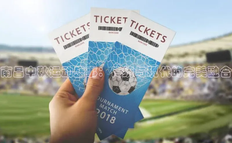 杏盛平台开户58同城南昌中秋运动盛事：传统与现代的完美融合