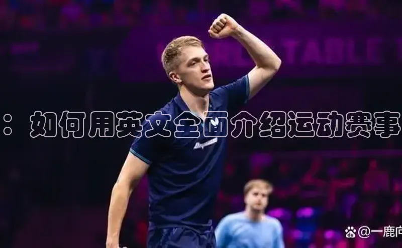 杏盛app官方下载最新版本更新内容华策影视：如何用英文全面介绍运动赛事