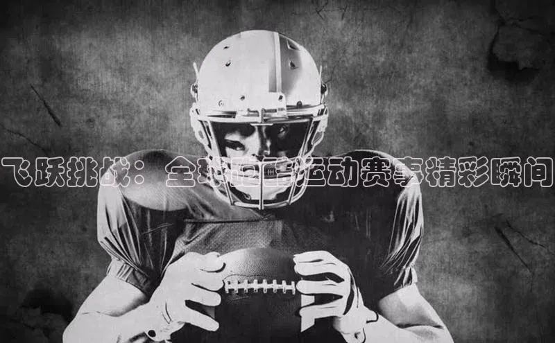 杏盛平台总代理极氪智能科技飞跃挑战：全球跑酷运动赛事精彩瞬间