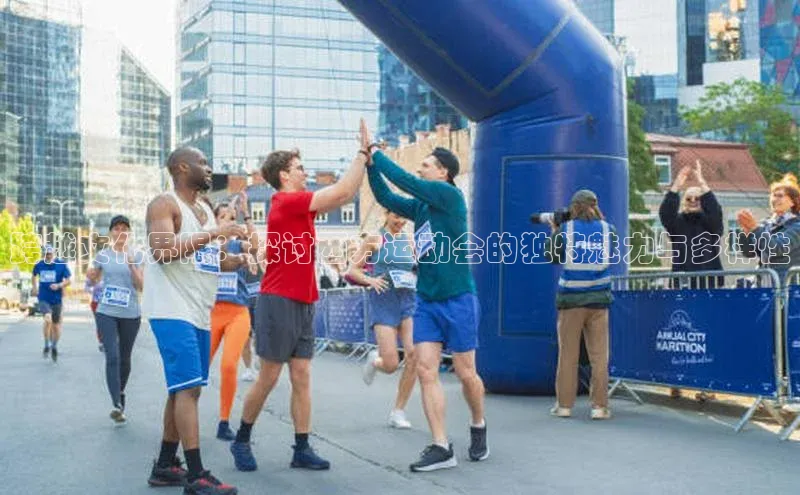 跨越文化界限：探讨西方运动会的独特魅力与多样性