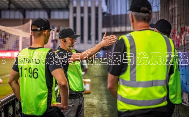 ：运动类赛事的起源与发展历程