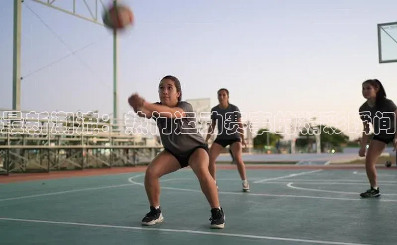 最新潮流：热门运动赛事的精彩瞬间