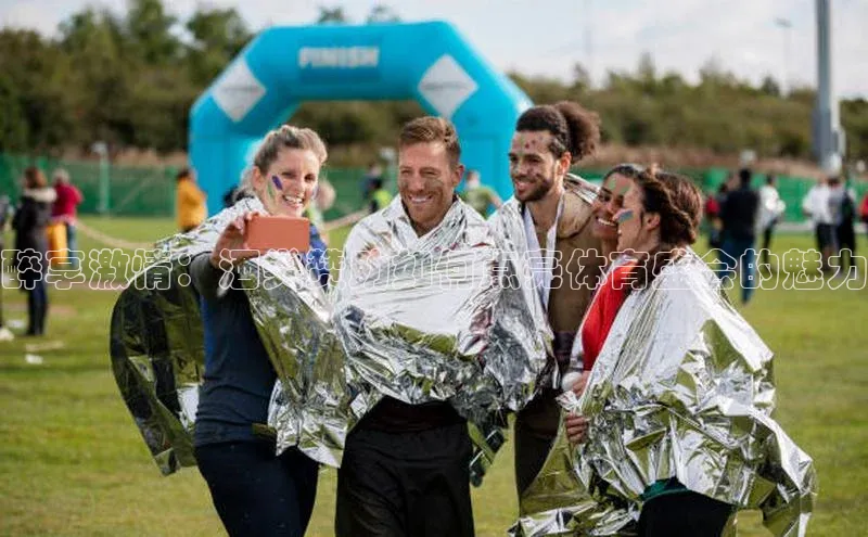 醉享激情：酒类赞助如何点亮体育盛会的魅力