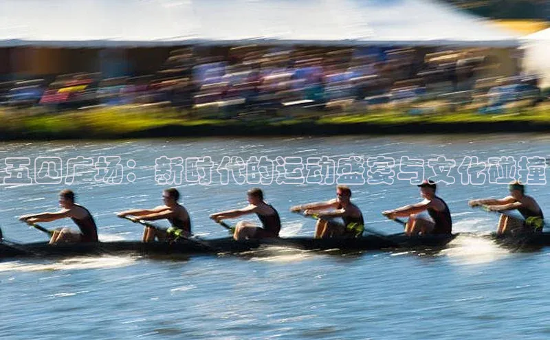 五四广场：新时代的运动盛宴与文化碰撞