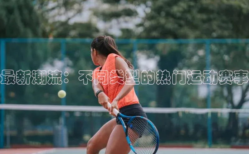 最新潮流：不同类型的热门运动赛事