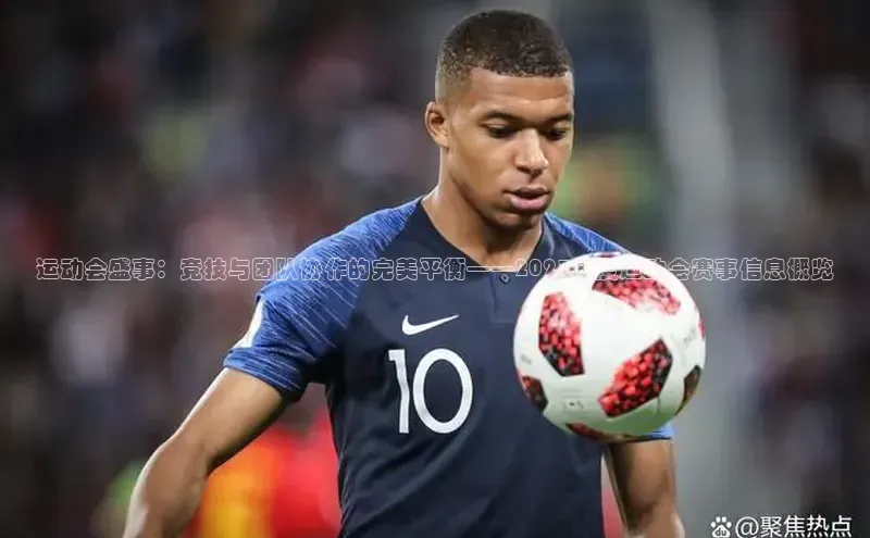 运动会盛事：竞技与团队协作的完美平衡——2023年度运动会赛事信息概览