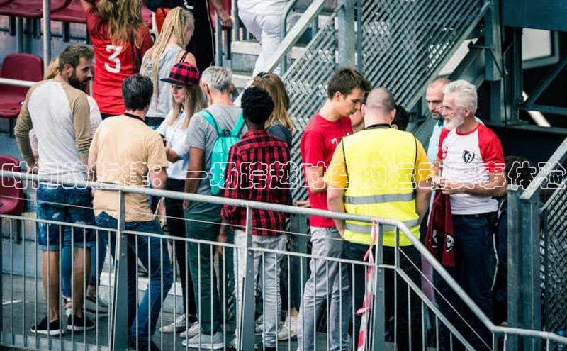 时间的旋律：一场跨越时空的运动赛事体验