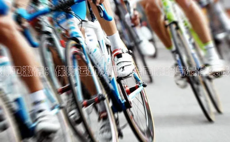 捍卫激情：保障运动赛事的全面策略与最佳实践