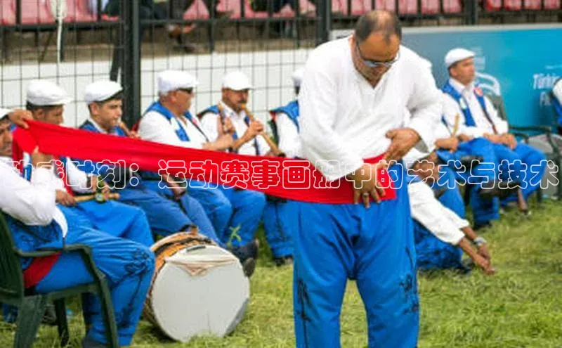 动感时刻：运动赛事画册中的艺术与技术