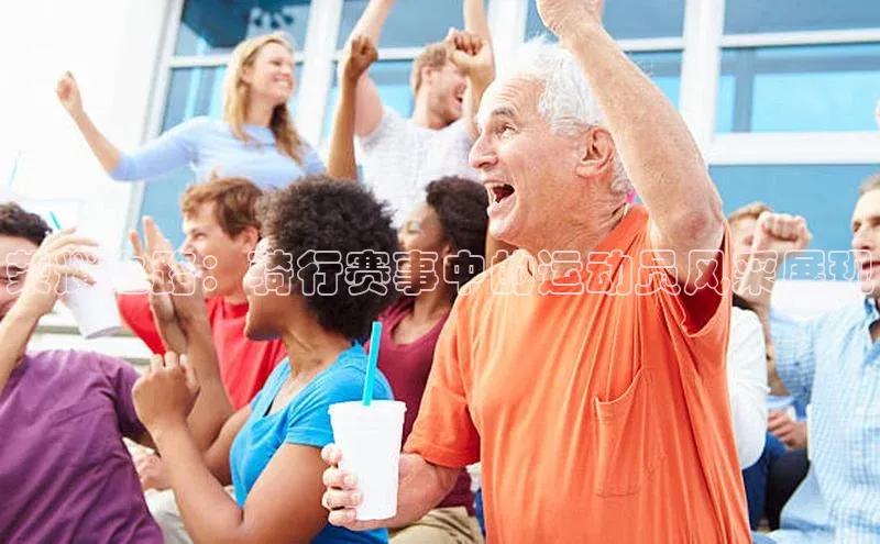 荣耀之路：骑行赛事中的运动员风采展现