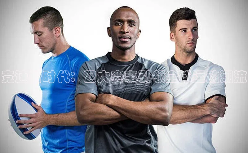 竞速新时代：四大赛事引领全球运动潮流