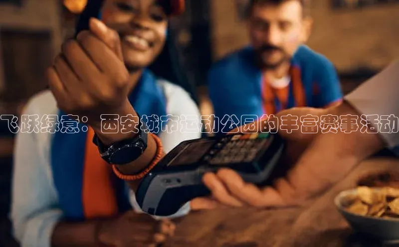 飞跃绿意：西安城市运动公园的丰富赛事活动