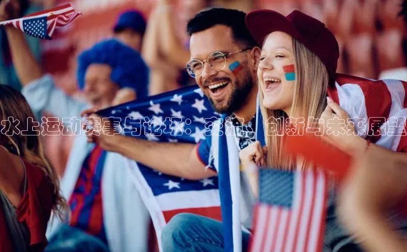 水上运动赛事与论坛：交流、创新与未来展望