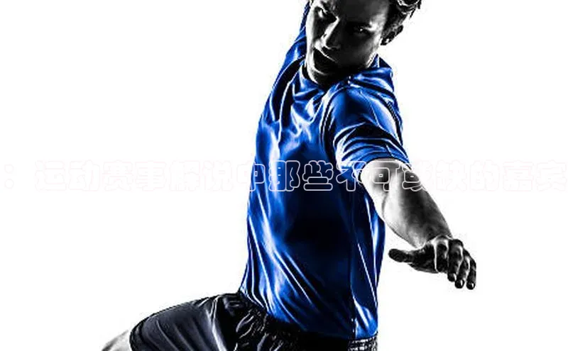 ：运动赛事解说中那些不可或缺的嘉宾