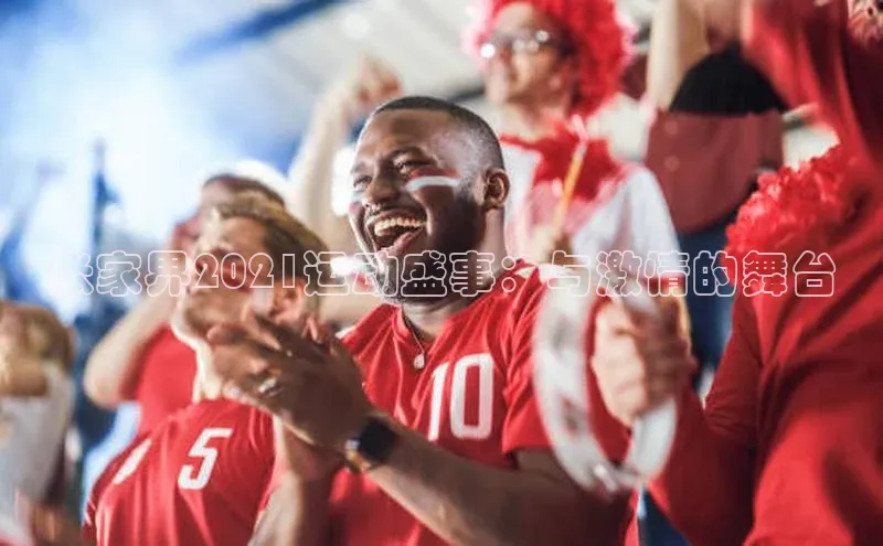 张家界2021运动盛事：与激情的舞台