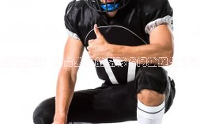 点燃激情：体育盛宴的精彩瞬间捕捉与分享