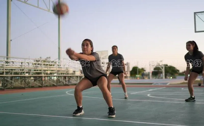 西城运动赛事的精彩篇章：一场全面升级的活动策划与执行