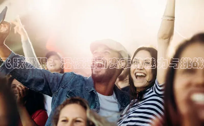 飞跃极限：滑板运动赛事的魅力与挑战