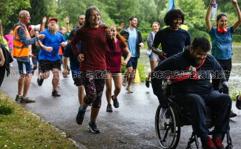 国际顶级体育盛事：与展望——2023年东京奥运会前瞻报告